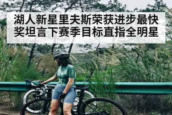 湖人新星里夫斯荣获进步最快奖坦言下赛季目标直指全明星