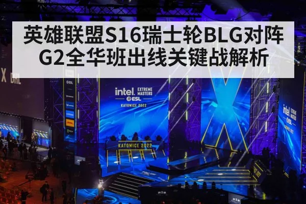 英雄联盟S16瑞士轮BLG对阵G2全华班出线关键战解析 | kaiyun